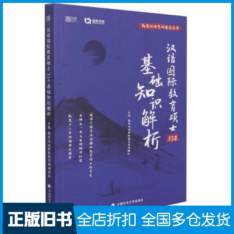 正版旧书2022汉语国际教育硕士354基础知识解析勤思汉语国际教育教研团队著中国政法大学出版社9787562099338