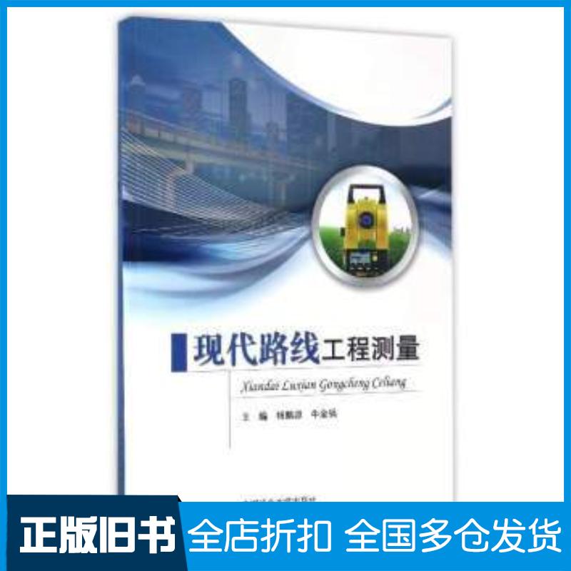 正版旧书现代路线工程测量杨鹏源牛全福编中国矿业大学出版社9787564630737