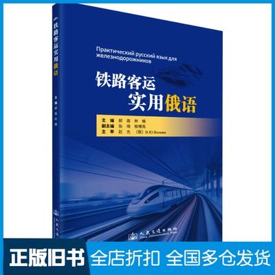 【正版旧书】铁路客运实用俄语郝蓓,林楠 编9787114200519人民交通出版社