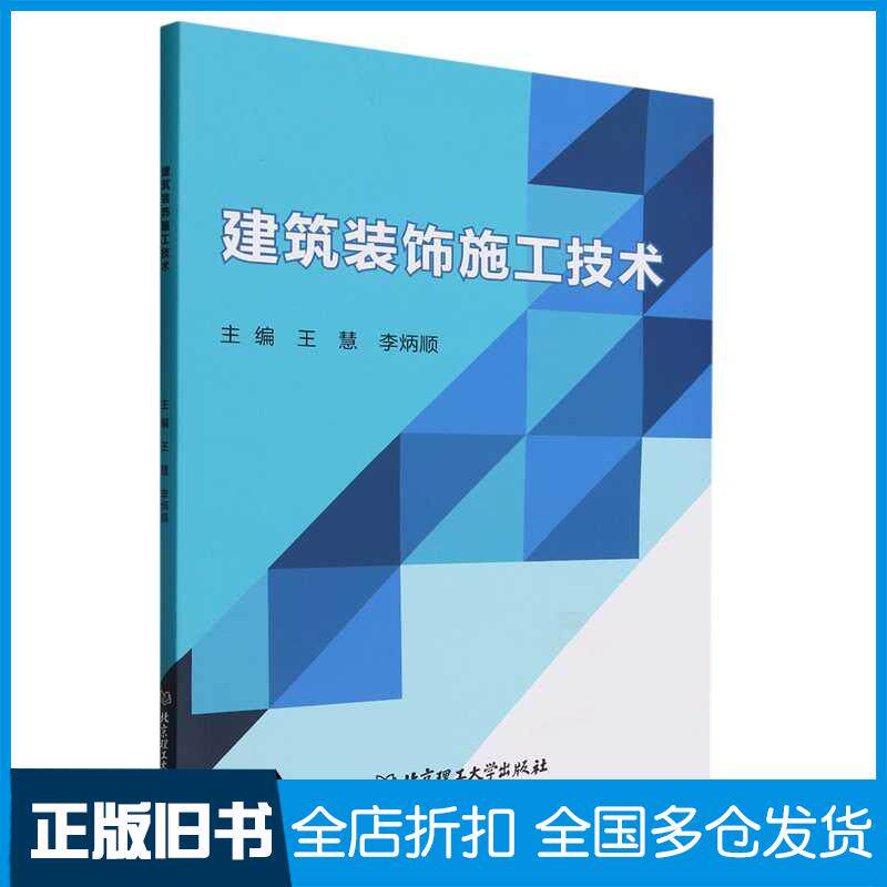 正版旧书建筑装饰施工技术王慧李炳顺北京理工大学出版社9787576325065