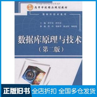 【正版旧书】数据库原理与技术第二版程学先程传慧主编中国水利水电出版社9787508463629