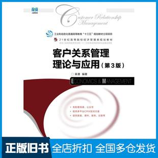 【正版旧书】客户关系管理理论与应用第三3版栾港人民邮电出版社9787115598684