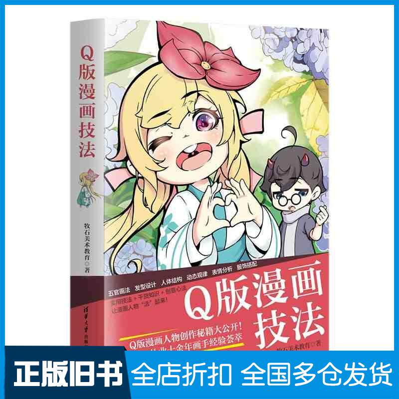正版旧书Q版漫画技法牧石美术教育清华大学出版社9787302651772