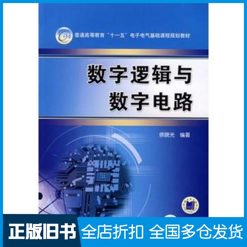正版旧书数字逻辑与数字电路徐晓光编著机械工业出版社9787111219675