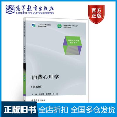 【正版旧书】消费心理学第五版杨海莹姜晓琳杨洁高等教育出版社9787040526295