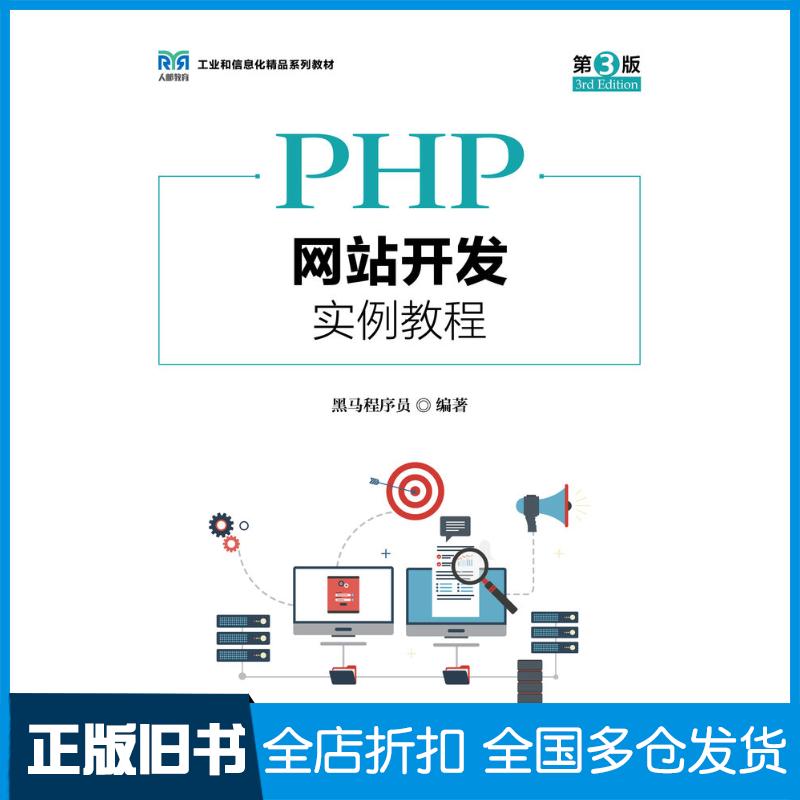 正版旧书PHP网站开发实例教程第三3版黑马程序员人民邮电出版社9787115636546