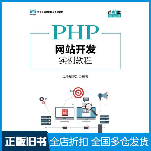 正版旧书PHP网站开发实例教程第三3版黑马程序员人民邮电出版社9787115636546