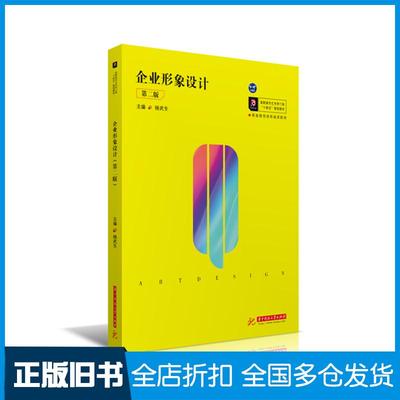 【正版旧书】企业形象设计第2版杨武生作华中科技大学出版社9787568070881