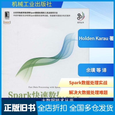 【正版旧书】Spark快速数据处理Holden Karau 著作 余璜 等 译者9787111463115机械工业出版社