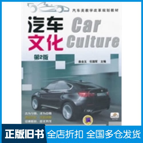 【正版旧书】汽车文化-D2版曲金玉 任国军9787111446644机械工业出版社