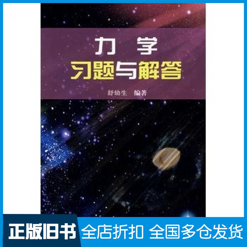 【正版旧书】力学习题与解答舒幼生编著北京大学出版社9787301094020