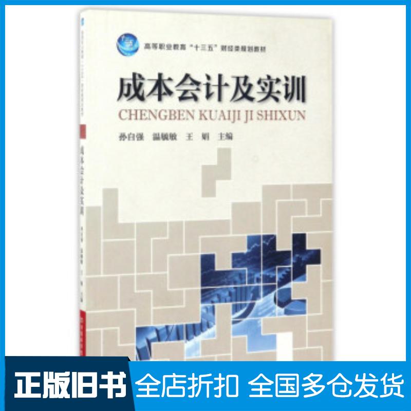 正版旧书成本会计及实训孙自强温毓敏王娟编河南科学技术出版社9787534983023
