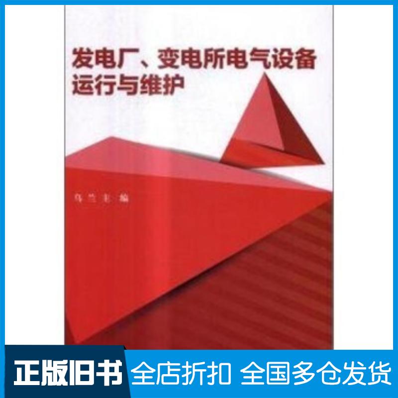 正版旧书发电厂变电所电气设备运行与维护乌兰编北京理工大学出版社9787568236928