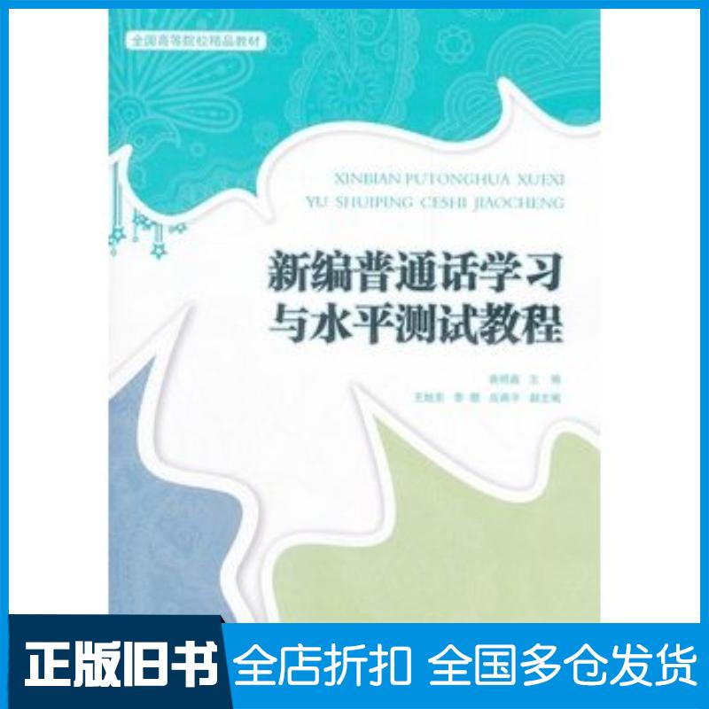 正版旧书新编普通话学习与水平测试教程曲明鑫主编北京交通大学出版社9787512109216