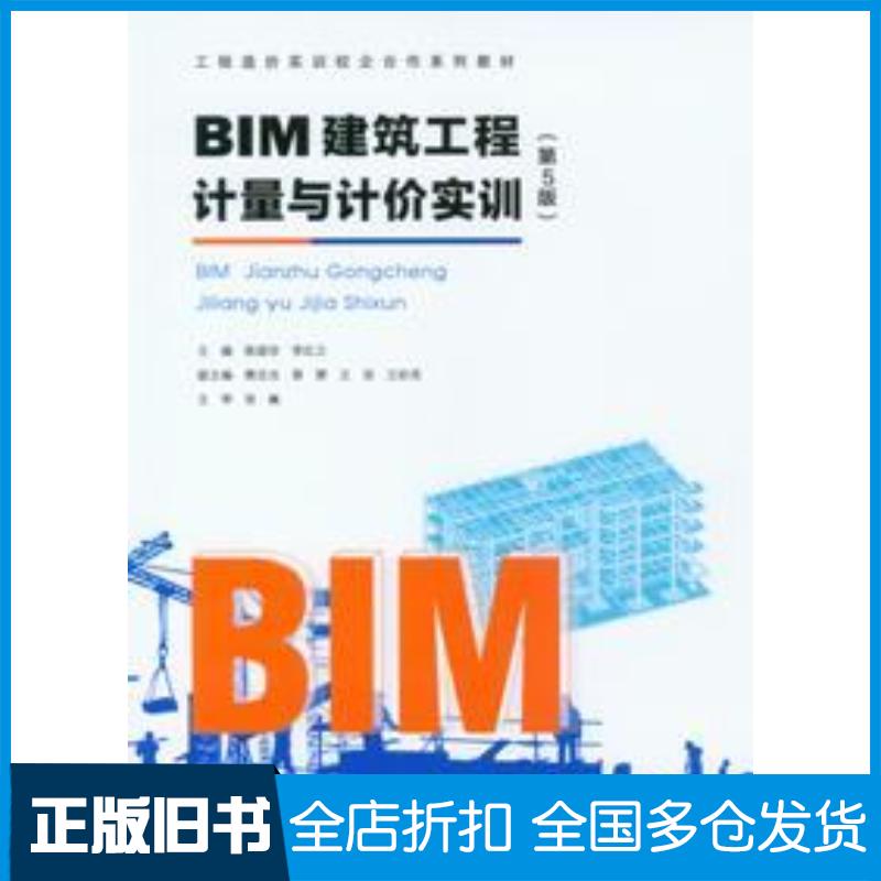 正版旧书BIM建筑工程计量与计价实训第五5版陈淑珍李红立重庆大学出版社9787568951135