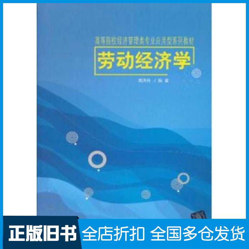 正版旧书劳动经济学黄泽民编著清华大学出版社9787302304913