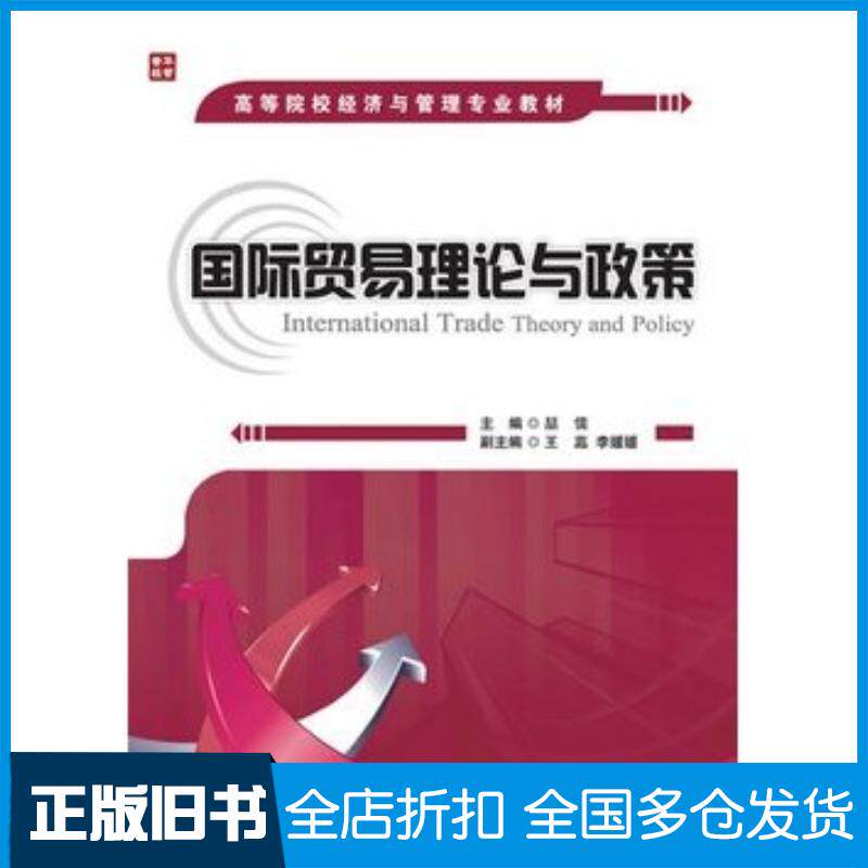 正版旧书国际贸易理论与政策喆儒主编人民邮电出版社9787115247544