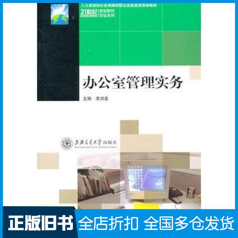 【正版旧书】办公室管理实务李洪喜主编上海交通大学出版社9787313055989