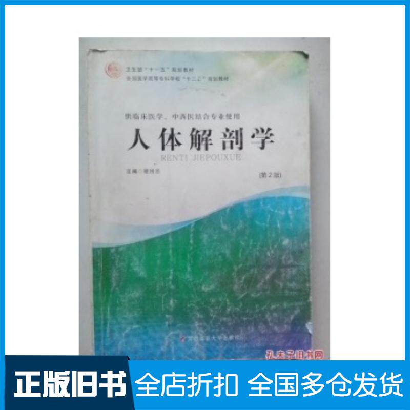 正版旧书人体解剖学第2版程田志主编第四军医大学出版社9787810869126