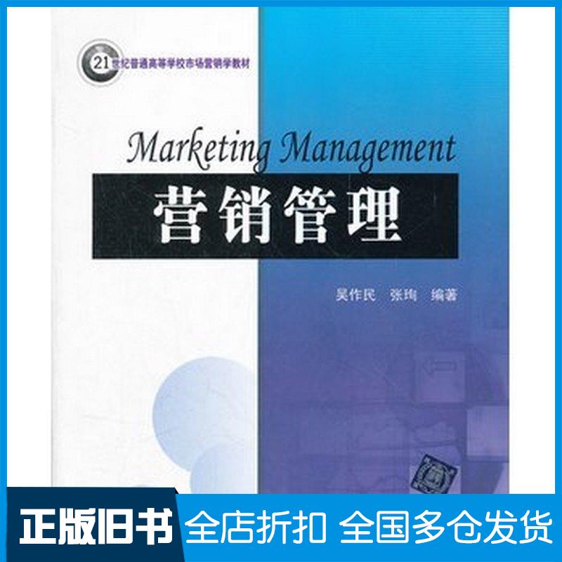 正版旧书营销管理吴作民张珣编著清华大学出版社9787302276272