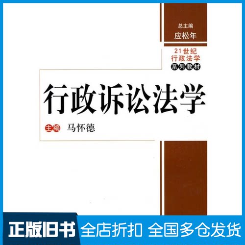 【正版旧书】行政诉讼法学马怀德 ( ) 应松年 (丛书 )9787300112701中国人民大学出版社