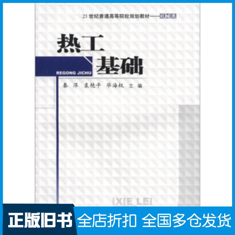 正版旧书热工基础秦萍西南交通大学出版社9787811049589
