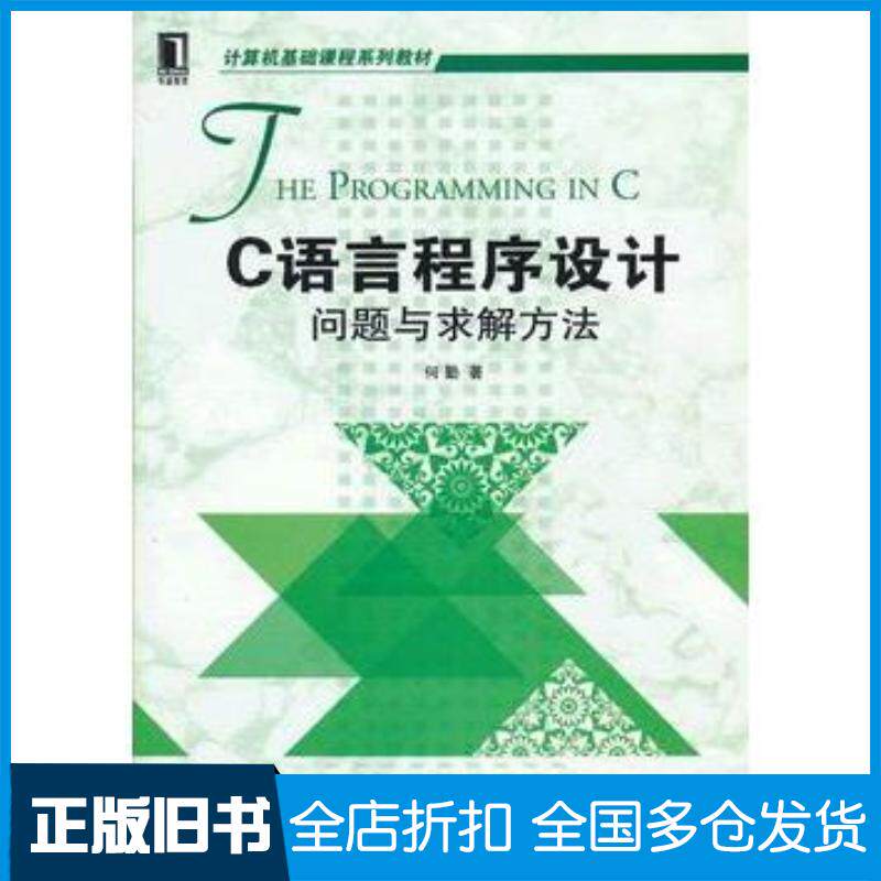 正版旧书C语言程序设计问题与求解方法何勤机械工业出版社9787111400028