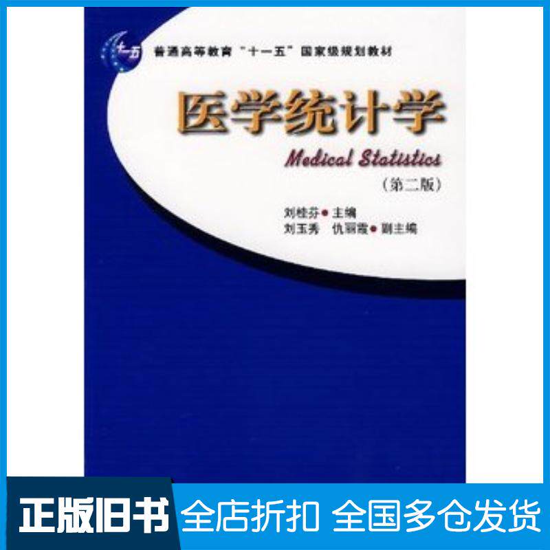 正版旧书医学统计学刘桂芬主编中国协和医科大学出版社9787810729468