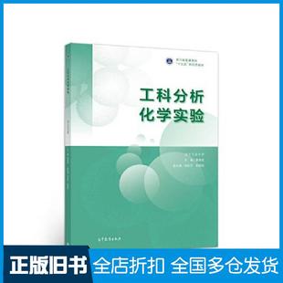 【正版旧书】工科分析化学实验黄荣斌主编高等教育出版社9787040536386
