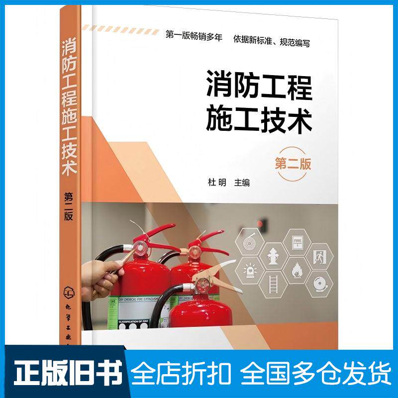 正版旧书消防工程施工技术第二版杜明化学工业出版社9787122462633