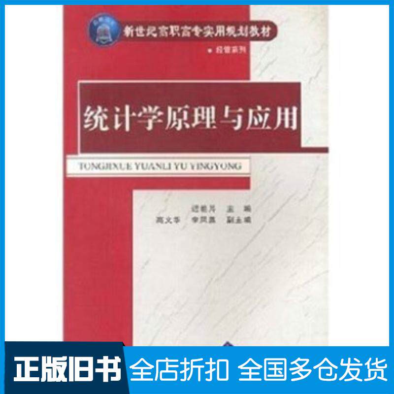 正版旧书新世纪实用经管系列统计学原理与应用迟艳芹高文华李凤燕编清华大学出版社9787302118022