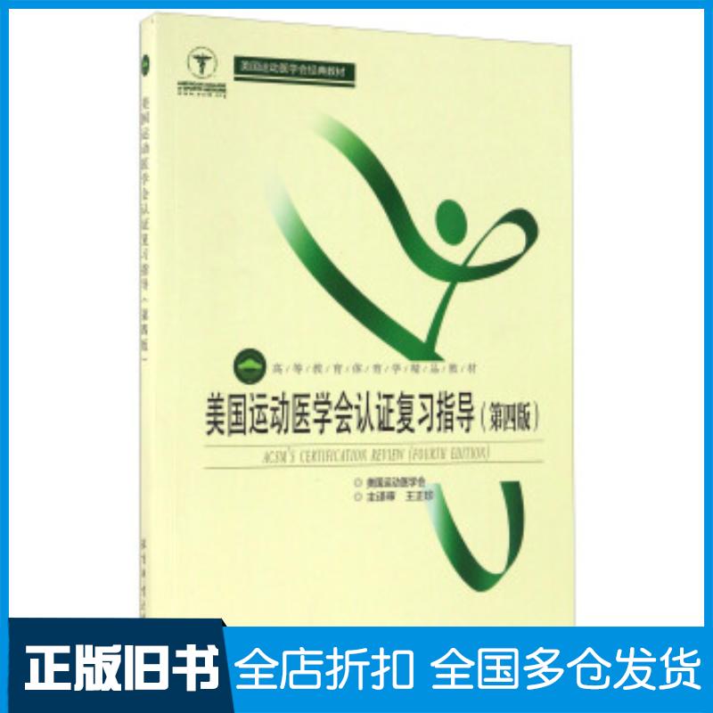 正版旧书美国运动医学会认证复习指导第四版美国运动医学会编王正珍译北京体育大学出版社9787564424367