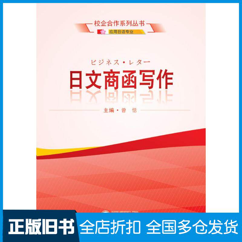 正版旧书日文商函写作曾恬武汉大学出版社9787307164536