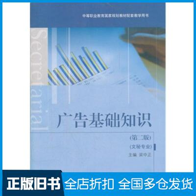 正版旧书广告基础知识第2版学习卡防伪标各1张梁中正主编高等教育出版社9787040235043