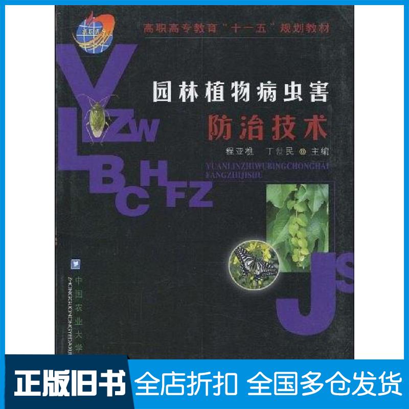 正版旧书园林植物病虫害防治技术程恶樵主编中国农业大学出版社9787811173048