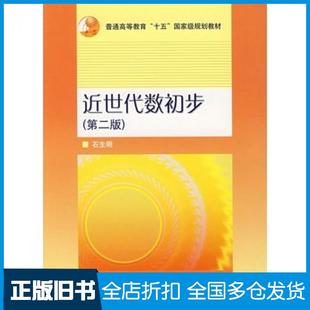 【正版旧书】近世代数初步第二版石生明著高等教育出版社9787040138504