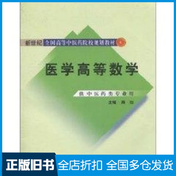 【正版旧书】医学高等数学周喆　主编 著作9787802319714中国中医药出版社