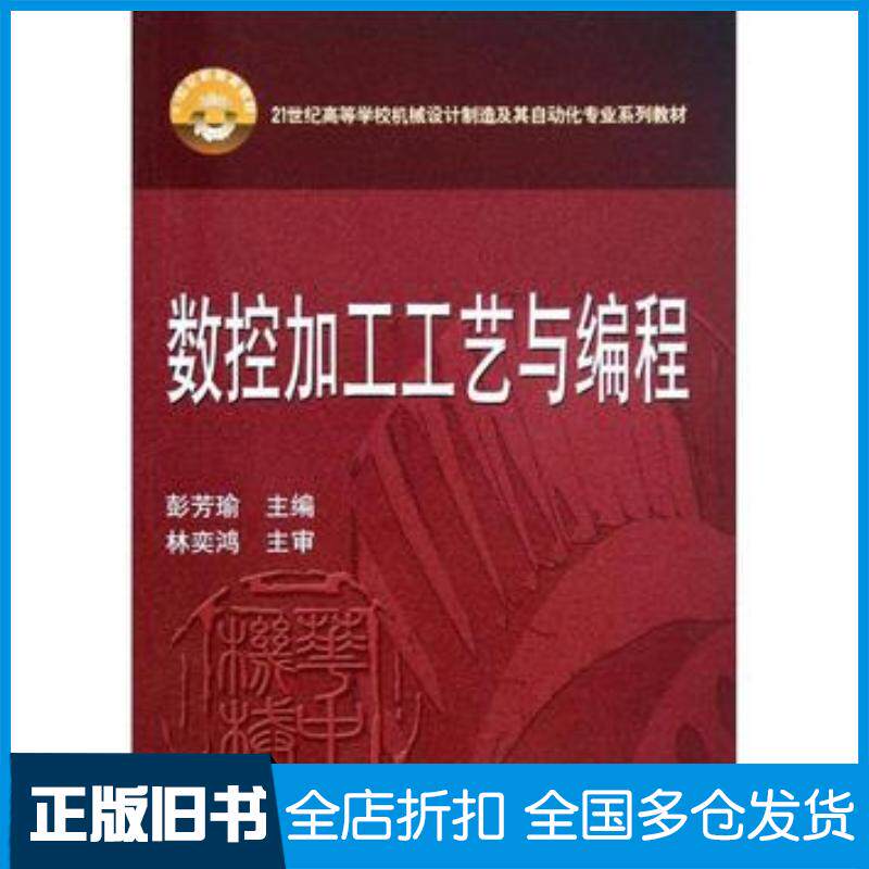 正版旧书数控加工工艺与编程彭芳瑜主编华中科技大学出版社9787560982335