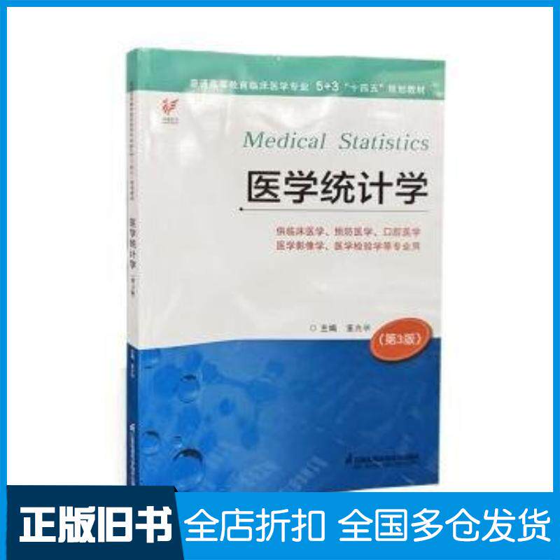 正版旧书医学统计学第三3版董兆举主编江苏凤凰科学技术出版社9787571338718