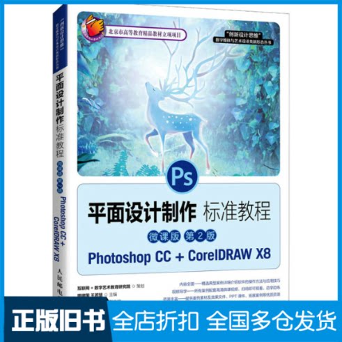 【正版旧书】平面设计制作标准教程 Photoshop CC+CorelDRAW X8 微课版 第2版周建国，王若慧9787115562111人民邮电出版社