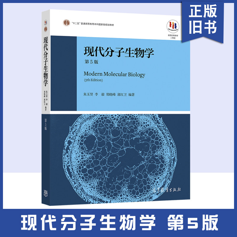 现代分子生物学（第5版）