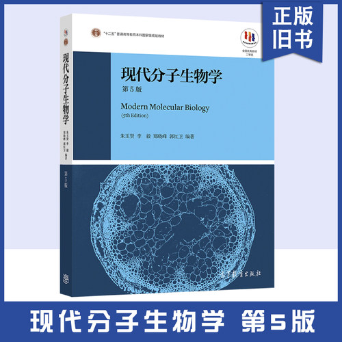 现代分子生物学（第5版）