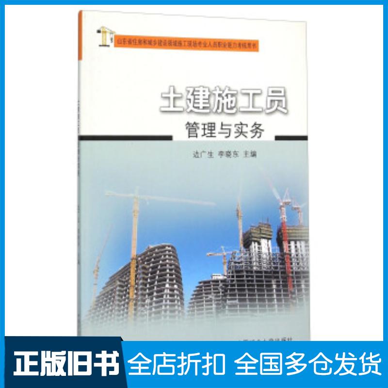 正版旧书土建施工员管理与实务边广生李晓东编中国矿业大学出版社9787564628857