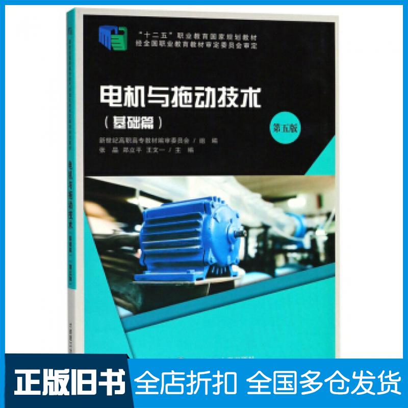 【正版旧书】电机与拖动技术基础篇第五版张晶郑立平王文一编大连理工大学出版社9787568516020