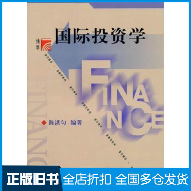 正版旧书国际投资学陈湛匀复旦大学出版社9787309062502