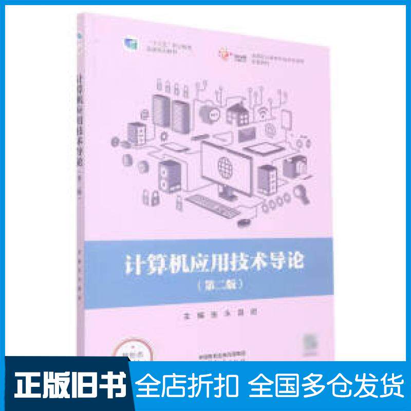 【正版旧书】计算机应用技术导论第二版张永聂明主编高等教育出版社9787040531046