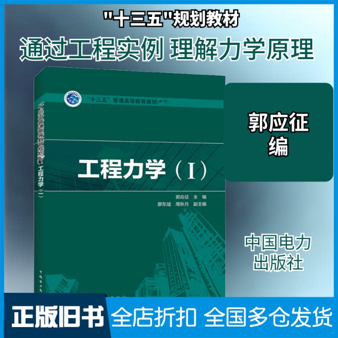 【正版旧书】工程力学(1)郭应征 编9787519846732中国电力出版社