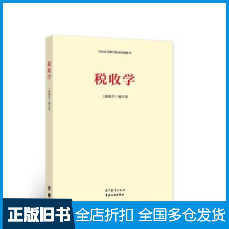 正版旧书新编国家税收中国税务学会编高等教育出版社9787040548587