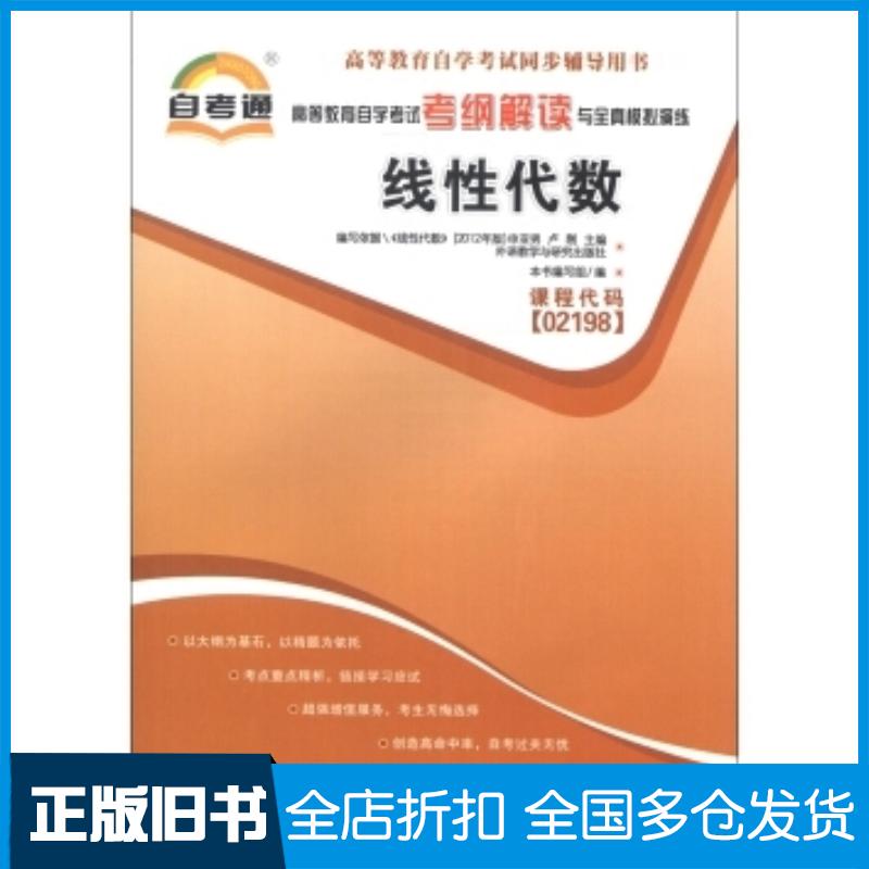 正版旧书自考通线性代数高等教育自学考试考纲解读与全真模拟演练编写组中国言实出版社9787802504202