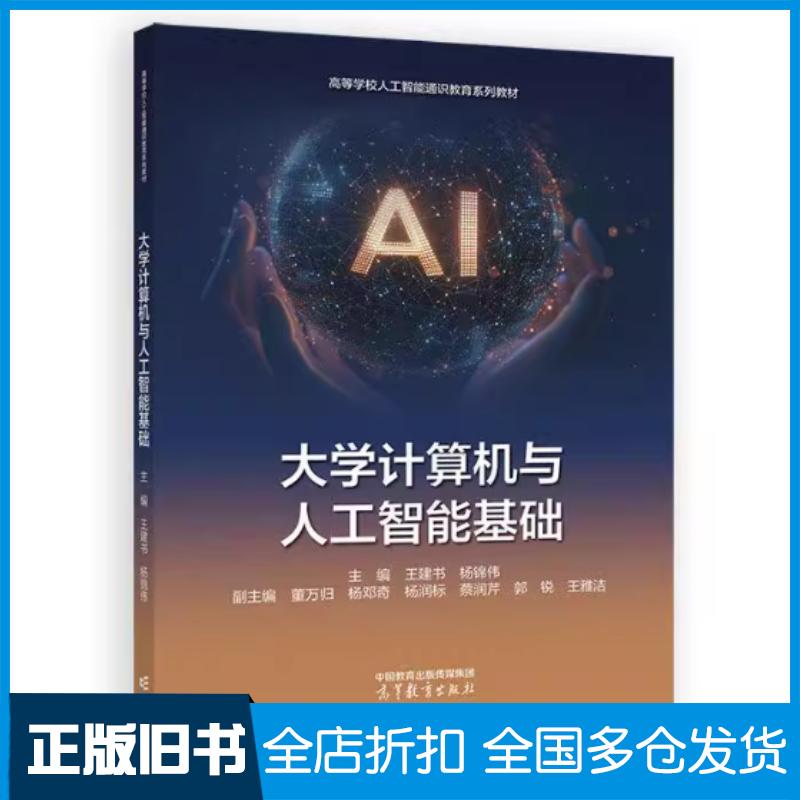 正版旧书大学计算机与人工智能基础主编王建书杨锦伟副主编董万归杨邓奇杨润标蔡润芹郭锐王雅洁高等教育出版社978